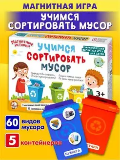 Магнитная настольная игра для детей Учимся сортировать мусор