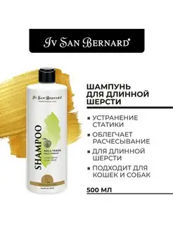 Шампунь для длинной шерсти Зеленое Яблоко, 500 мл