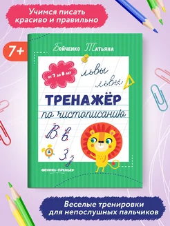 Тренажер по чистописанию 7-8 лет Прописи для школьников