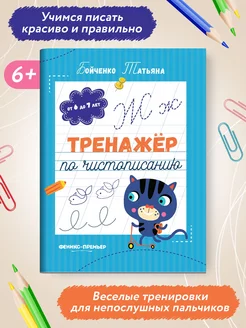 Тренажер по чистописанию 6-7 лет Прописи для школьников