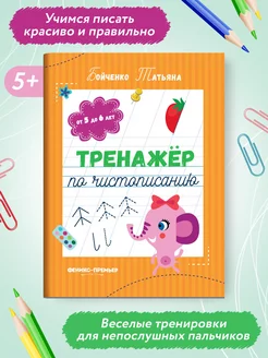 Тренажер по чистописанию 5-6 лет Прописи для дошкольников