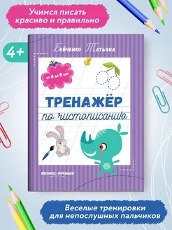 Тренажер по чистописанию 4-5 лет Прописи для дошкольников