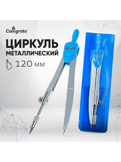 Циркуль металлический,120 мм