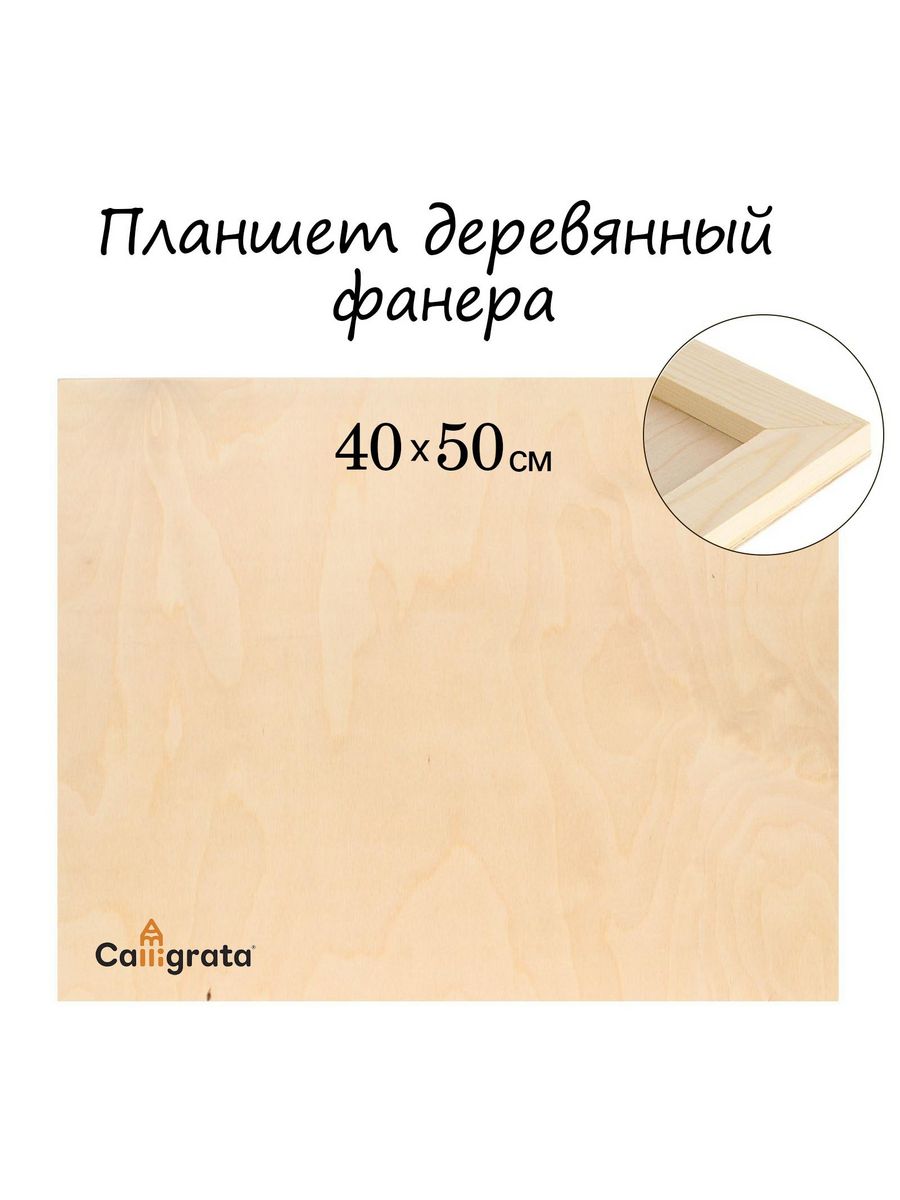 Планшет деревянный, 40 х 60 х 2 см, ДВП