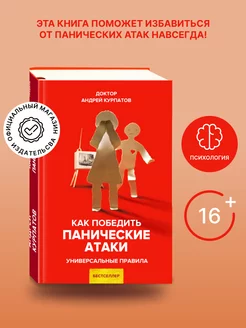 Книга "Как победить панические атаки"