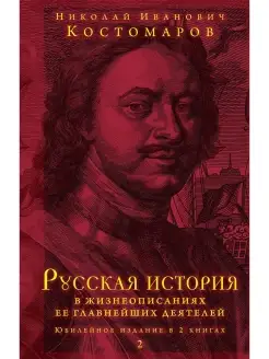 Русская история в жизнеописаниях ее главнейших деятелей