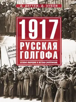 1917 г. Русская голгофа