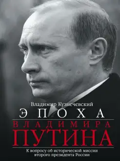 Эпоха Владимира Путина