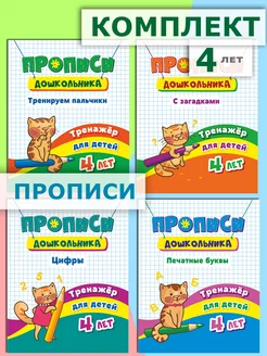 Прописи для детей 4 лет Цифры буквы