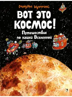 Вот это космос! Путешествие по Вселенной