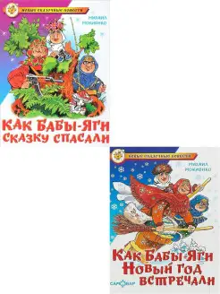 Как Бабы-Яги Новый год встречали+Как Бабы-Яги сказку спасали