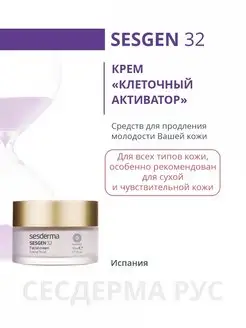 Sesgen 32 Крем Клеточный активатор, 50 мл