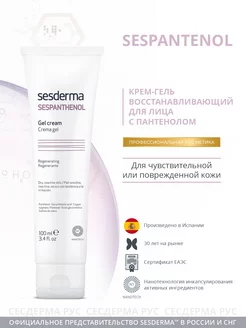 Sespanthenol Крем-гель для лица восстанавливающий, 100 мл