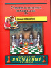 Учебник шахматных комбинаций 1b (ШШУ) бренд Русский шахматный дом продавец Продавец № 31462