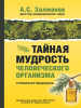 Тайная мудрость человеческого организма. Глубинная медицина бренд Русский шахматный дом продавец Продавец № 31462