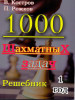 1000 шахматных задач. Решебник. 1 год бренд Русский шахматный дом продавец Продавец № 31462