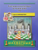 Учебник шахматных комбинаций 1а (ШШУ) бренд Русский шахматный дом продавец Продавец № 31462