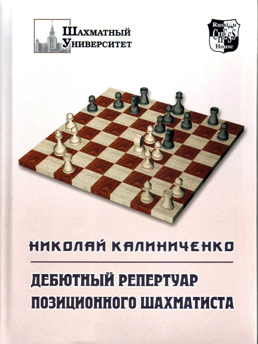 Российский шахматный портал мои партии. Николай Калиниченко дебютный. Книга Калиниченко дебюты позиционного шахматиста. Калиниченко Николай Михайлович шахматист. Николай Калиниченко шахматы.