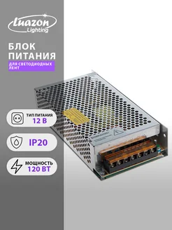 Блок питания для светодиодной ленты 12 В, 120 Вт, IP20