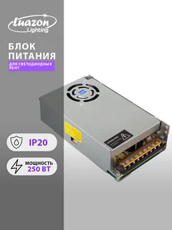 Блок питания для светодиодной ленты 250 Вт, IP20