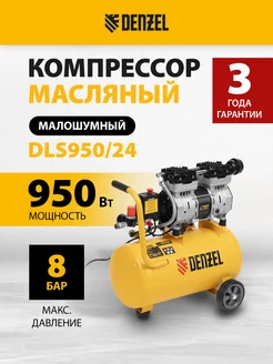 Компрессор воздушный DLS950 24, 165 л мин, 58026