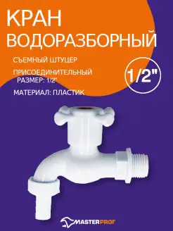 Кран водоразборный шаровый (дачный) 1 2" со штуцером