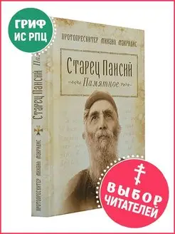 Старец Паисий Святогорец. Памятное. Протопресвитер Михаил Ма…