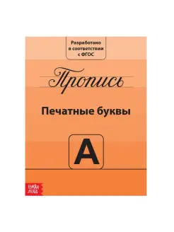 Прописи "Учимся писать буквы", 20 стр. Учимся