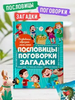 Детские книги Пословицы, поговорки, загадки