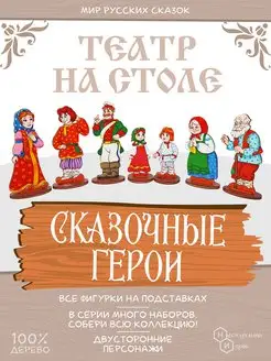 Сказочные герои Игровые фигурки развивающий театр на столе