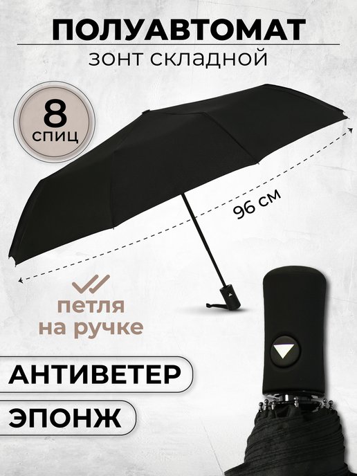 Зонт мужской полуавтомат, зонтик женский складной антиветер