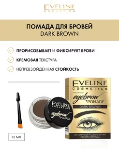 Помада для бровей оттенка Dark Brown