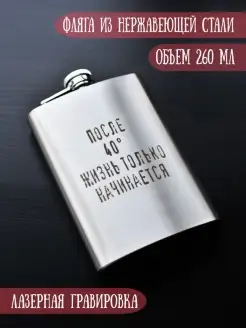 Фляга подарочная "После 40 жизнь только начинается"