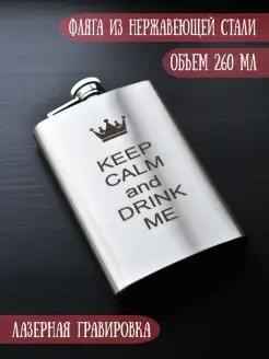 Фляга подарочная "Keep Calm and Drink Me"