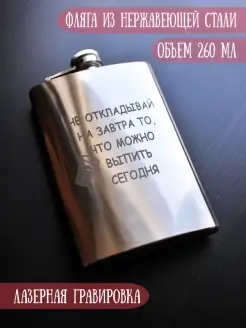 Фляга подарочная "Не откладывай на завтра"