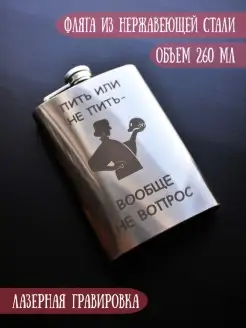 Фляга подарочная "Пить или не пить - Вообще не вопрос"