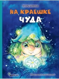 Детская сказка на ночь На краешке чуда