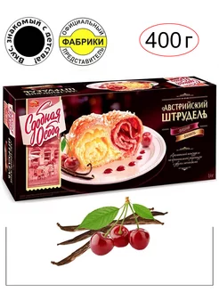 Пирог "Австрийский штрудель" вкус вишня ваниль 400гр