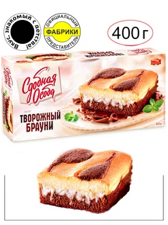 Пирог "Творожный брауни" 400гр. Вкус, знакомый с детства