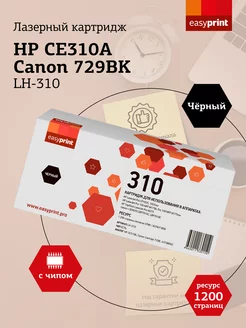 HP 126A Картридж LH-310