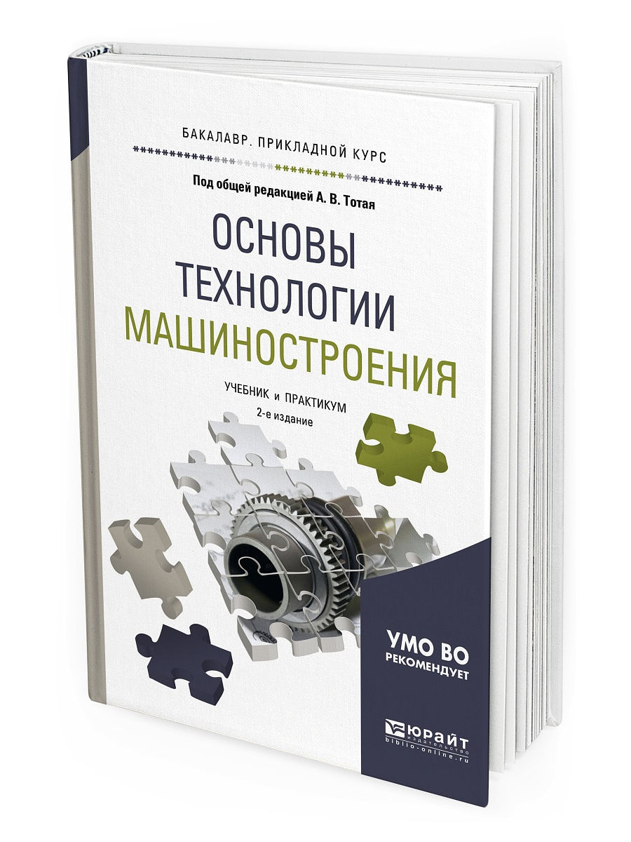 Технология машиностроения учебник. Машиностроение учебник. Основы технологии машиностроения. Основа технологии.