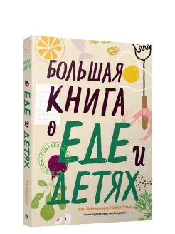 Большая книга о еде и детях