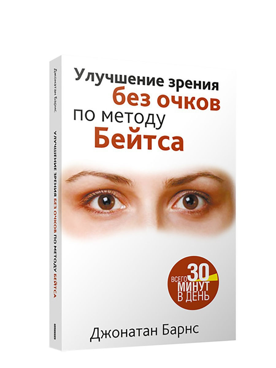 Зрение отзывы. Улучшение зрения. Улучшение зрения по методу. Улучшение зрения без очков. Улучшение зрения по методу бейтса.