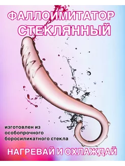 Стеклянный фаллоимитатор