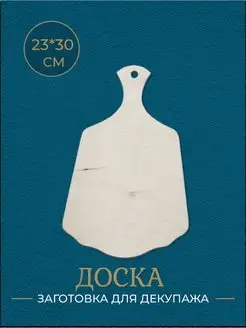 "Доска" 23*30см, толщина 3мм (1шт)