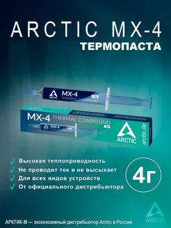 Термопаста MX-4 4 грамма