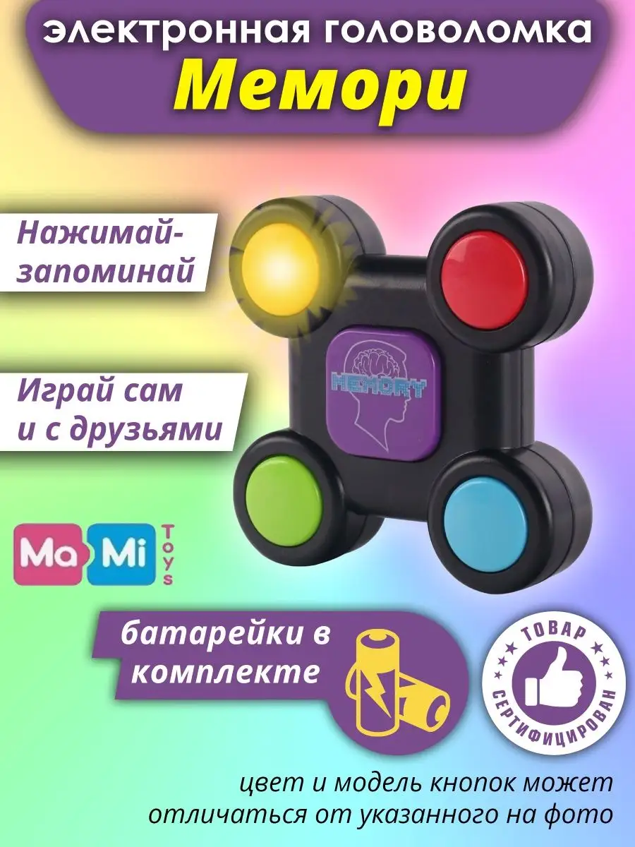 Мемори гейм игра. Memory игрушка. Memory электронная цвет. Игрушка memory на батарейках. Электронное memory.