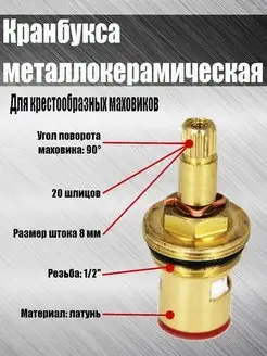 Кранбукса металлокерамическая 1 2"