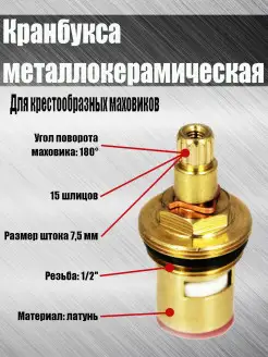 Кранбукса металлокерамическая 1 2"