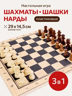 Настольная игра 3в1 шахматы, шашки, нарды 29х29 см